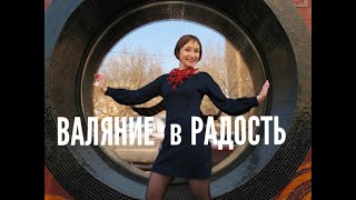 Валяние шерсти в радость или здоровая спина. 3 простых правила Алёны Арт