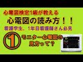 看護学生、1年目看護師必見!心電図読み方の基礎!①モニター心電図の見方って??