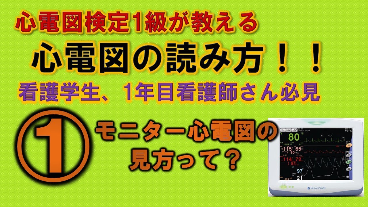 看護学生 1年目看護師必見 心電図読み方の基礎 モニター心電図の見方って Youtube