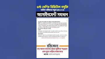 ৬ষ্ঠ শ্রেণির ডিজিটাল প্রযুক্তি অ্যাসাইনমেন্ট উত্তর  Class 6 Digital Projukti Assignment Answer