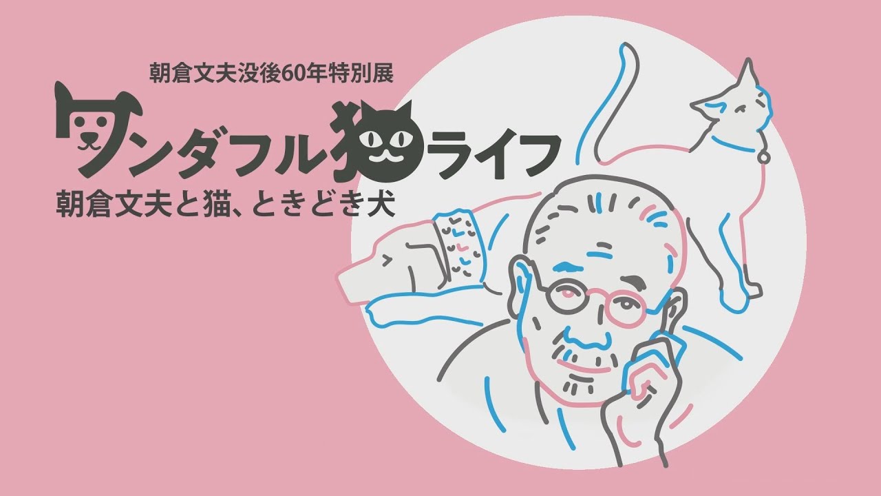朝倉文夫没後60年特別展 ワンダフル猫ライフ 朝倉文夫と猫、ときどき犬