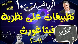 10) تطبيقات علي نظرية فيثاغورث 11-2 حل تمارين كتاب النشاط