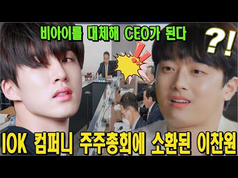 [충격] 이찬원은 갑자기 IOK 컴퍼니 주주총회에 소환됐다. 이찬원이 비아이를 대체해 IOK 컴퍼니 CEO가 된다는 소문이 진짜일까?