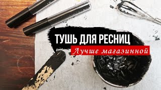 Делаю тушь для ресниц дома |  тестирую её