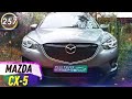 Обзор Mazda CX-5. Плюсы и минусы Мазда СХ-5. Какой кроссовер купить в КРИЗИС 2020? (Выпуск 257)