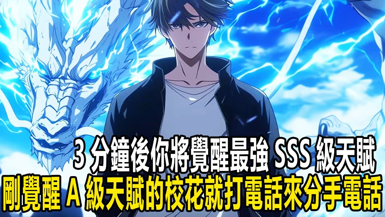 3分鐘後你將覺醒最強SSS級天賦，剛覺醒A級天賦的校花就打來分手電話，本來以為身為舔狗的我已經會挽留她，不想我直接掛斷電話 