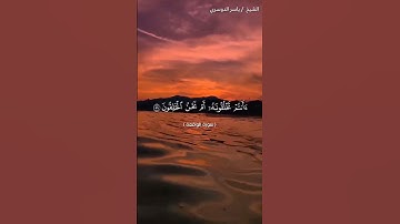سورة الواقعة من آية 54 إلى آية 62 بصوت الشيخ ياسر الدوسري♥♥