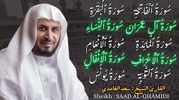 القارئ الشيخ :  سعد الغامدي من سورة الفاتحة و البقرة الى سورة يونس Saad Al Ghamidi