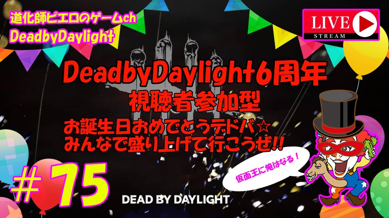 75 Dbd Deadbydaylight6周年 お誕生日おめでとうデドバ 仮面集めをライブ配信 仮面コレクターにオレはなる ブロンズの頂点道化師 ピエロ Ps5 Youtube