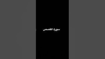 قرآن كريم/سورة القصص(5) #المصحف #اكسبلور #قرآن #قران_كريم