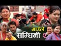 Nepali nepali short movie  gaule samdhini   sarita basnet  ram ambika khadka