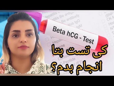 کی تست بتا انجام بدم ازمایش بتا عدد باید چند بشه
