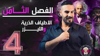 فيزياء سادس علمي | الفصل الثامن | الأطياف الذرية والليزر | المحاضرة 4