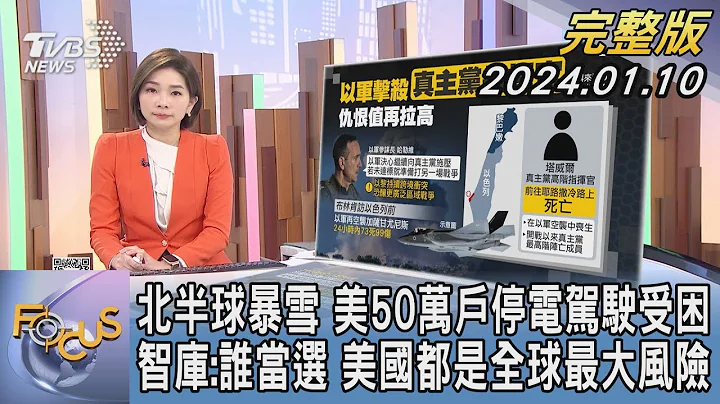 【1100完整版】北半球暴雪 美50万户停电驾驶受困 智库:谁当选 美国都是全球最大风险｜彭惠筠｜FOCUS国际话题20240110 @tvbsfocus - 天天要闻