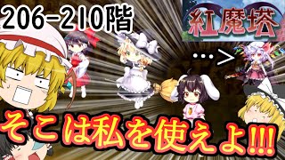 紅魔塔を全回復なしでクリアするのだ(206-210階編)[ゆっくり実況][東方ロストワード]part60