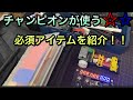 【ミニ四駆】チャンピオンが持ち運ぶ工具箱と中身を紹介‼︎