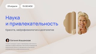 Наука привлекательности: красота, нейрофизиология и долголетие