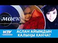 Аслан айымдын калыңы канча \\ маек