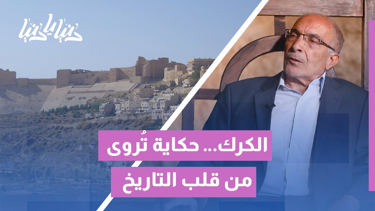 بين السطور والآثار: الكرك تحكي حكاية المجد على لسان مؤرخها | رحلة عبر الزمن الأردني