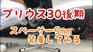 【プリウス30後期】【Ｎボックス】プリウスにスペーサー5mm付けてみた！次は車高ダウンかな？