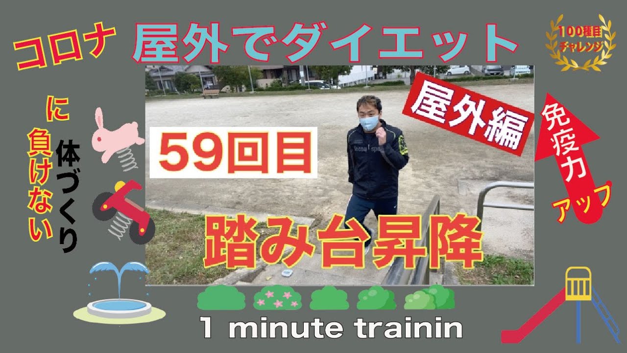 外トレ 屋外ででダイエット 免疫力アップ １００種目 1 Minute Trainin やる気が出るトレーニング 59屋外編 踏み台昇降 Youtube