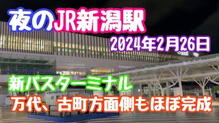 2024年2月26日 夜のJR新潟駅 新バスターミナル 万代、古町方面側もほぼ完成 リニューアル工事状況