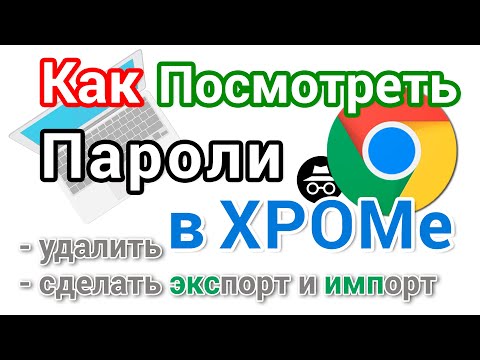 Как посмотреть пароли в Хроме на компьютере, а так же удалить, сделать экспорт и импорт