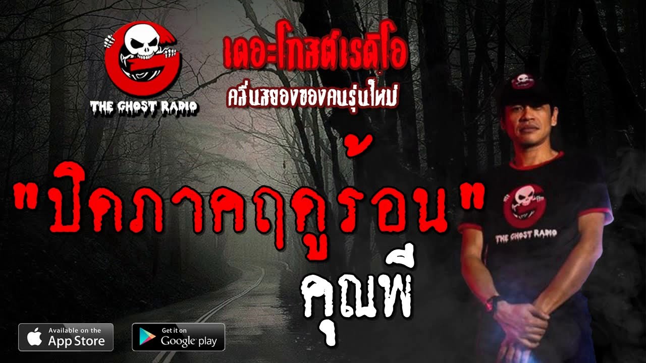THE GHOST RADIO | ปิดภาคฤดูร้อน | คุณพี | 18 สิงหาคม 2562 | TheGhostRadioOfficial ฟังเรื่องผีเดอะโกส