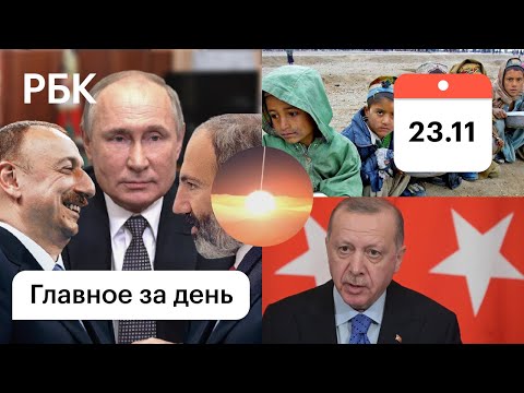 НАСА: расстрел астероида. Встреча: Алиев, Пашинян, Путин. Афганистан: дети. Эрдоган и лира.