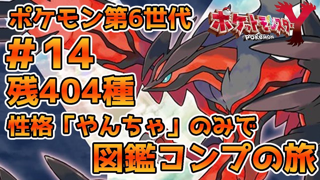 性格縛り！「やんちゃ」のみでポケモン第六世代721匹図鑑コンプの旅