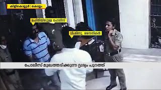 സ്വന്തം കുഴി കുഴിച്ച് കിളികൊല്ലൂരിലെ പോലീസുകാർ; വഴിത്തിരിവായി CCTV ദൃശ്യങ്ങൾ | Kerala Police