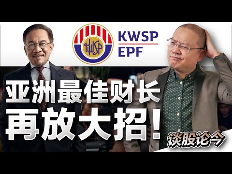 EPF-Guaranteed Bank Loans？“安华经济学“再出奇招！不花一分钱激活大马内需？【谈股论今 71】【中字】