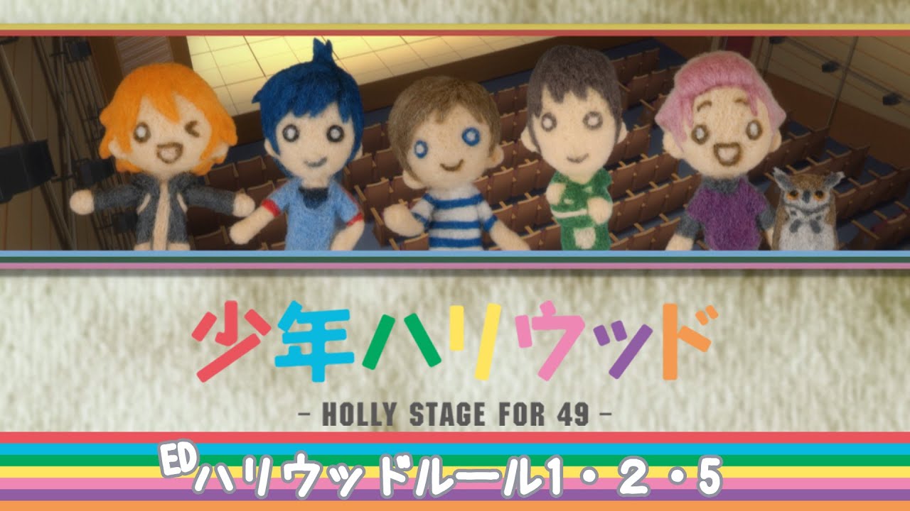 ED】少年ハリウッド -HOLLY STAGE FOR 49- /「ハリウッドルール1・2・5