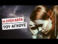 Βιοτικές μέριμνες και ανεξικακία - Μητροπολίτης Λεμεσού Αθανάσιος