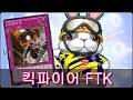 레스큐 래빗 × 아다마시아 × 킥파이어 FTK [유희왕 듀얼링크스]