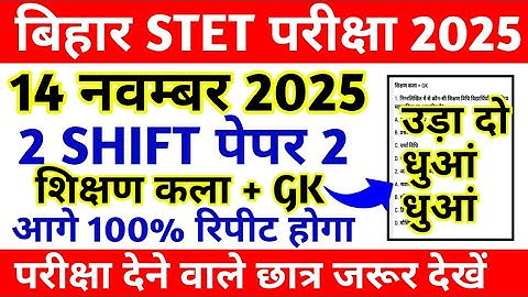BIHAR STET 14 NOVEMBER SHIFT 2 || BIHAR STET PAPER REVIEW TODAY || BIHAR STET EXAM SHIFT 2