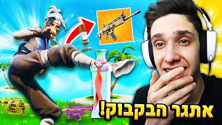 מותר לי להרים נשקים בפורטנייט רק אם אני מפיל את הפקק מהבקבוק בבעיטה! (אתגר הבעיטה לפקק)