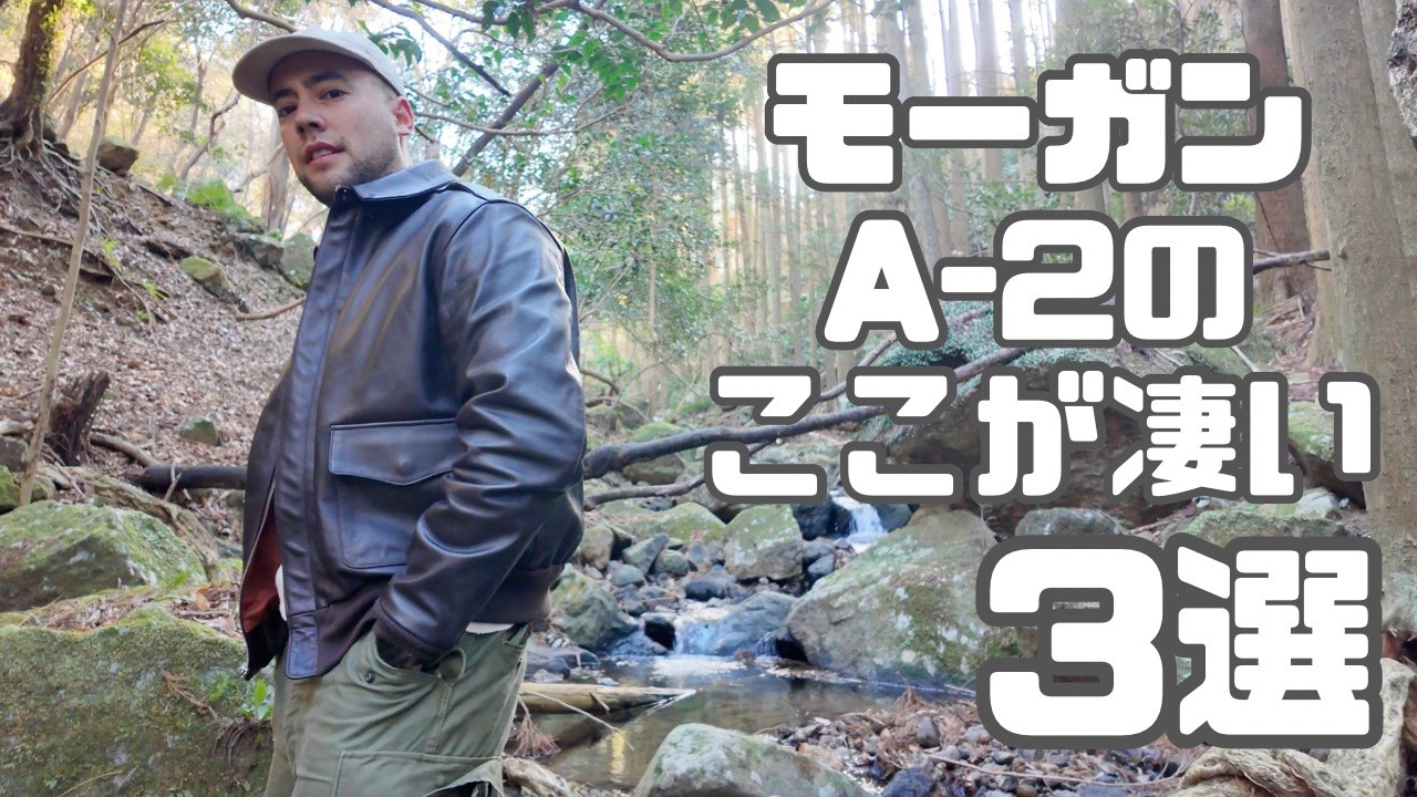 中田商店モーガンA-2のここが凄い3選！〜2ヶ月が経過してますます好き 