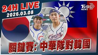 【LIVE】關鍵賽:中華隊對韓國｜20260308｜TVBS新聞網