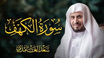 سورة الكهف كاملة بصوت الشيخ سعد الغامدي | Surah Al-Kahf Sheikh Saad Al-Ghamdi