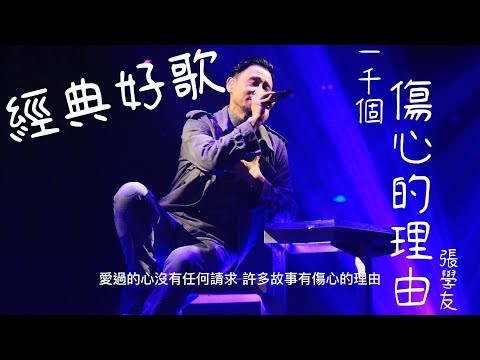 一千個傷心的理由 - 張學友『愛過的心沒有任何請求，許多故事有傷心的理由』【動態歌詞/經典中文歌曲/無廣告】