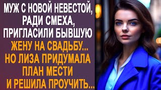 Муж С Новой Невестой Пригласили Бывшую Жену На Свадьбу. Но Лиза Решила Их Хорошенько Проучить...