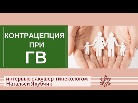 Контрацепция во время грудного вскармливания
