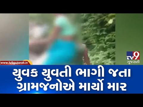 Man forced to carry lover on shoulders as punishment in Dahod | Tv9GujaratiNews