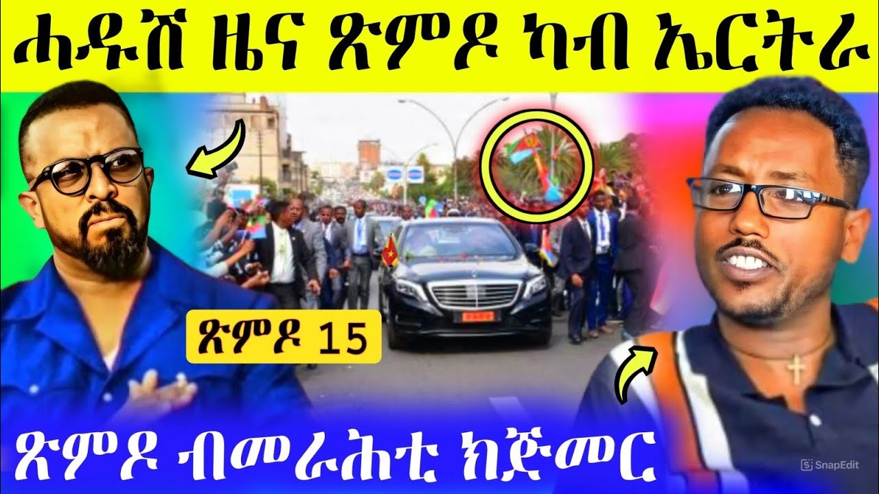 🛑ረኣዩ በሉ ኣወል ዝበሎ ጽምዶ ካብ ኤርትራ ስምዑ/ጽምዶ ብመራሕቲ ክጅመር AWEL SEID | eritrean ...