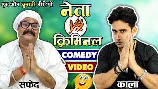 चुनाव कॉमेडी - नेता vs क्रिमिनल | बतासा चाचा और अयाज़ खान कॉमेडी | Batasa Chacha Comedy