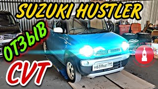 Suzuki Hustler. CVT замена масла. ОТЗЫВ