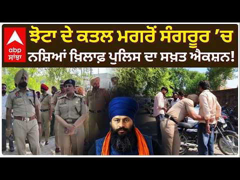 Parvinder Jhota ਦੇ ਕ/ਤ/ਲ ਮਗਰੋਂ Sangrur ’ਚ ਨਸ਼ਿਆਂ ਖ਼ਿਲਾਫ਼ ਪੁਲਿਸ ਦਾ ਸਖ਼ਤ ਐਕਸ਼ਨ! | Abp Sanjha