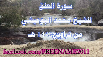 سورة العلق للشيخ محمد البوعيشي من صلاة التراويح عام 1442هـ