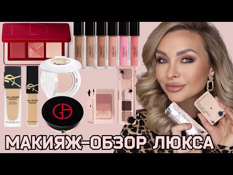 МАКИЯЖ | ОБЗОР | СВОТЧИ НОВИНОК КОСМЕТИКИ | LANCÔME, ARMANI, YSL, DENONA, INGLOT, VICTORIA BECKHAM